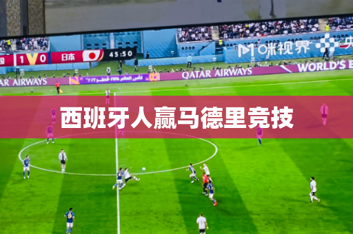 西班牙人赢马德里竞技