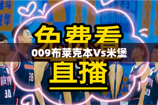 009布莱克本Vs米堡