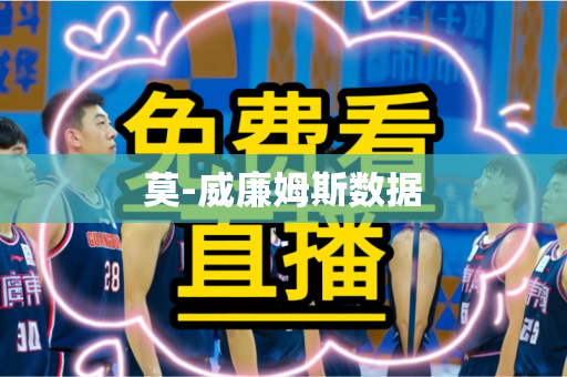 莫-威廉姆斯数据 莫-威廉姆斯数据