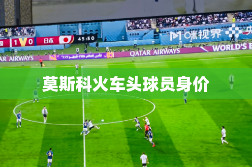 莫斯科火车头球员身价