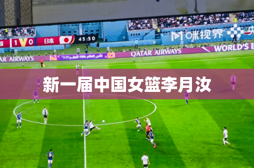 新一届中国女篮李月汝 新一届中国女篮李月汝