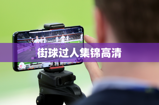 街球过人集锦高清 街球过人集锦高清