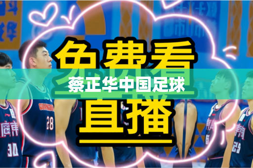 蔡正华中国足球