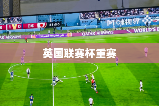 英国联赛杯重赛