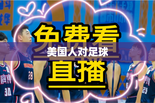 美国人对足球