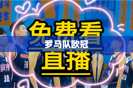 罗马队欧冠