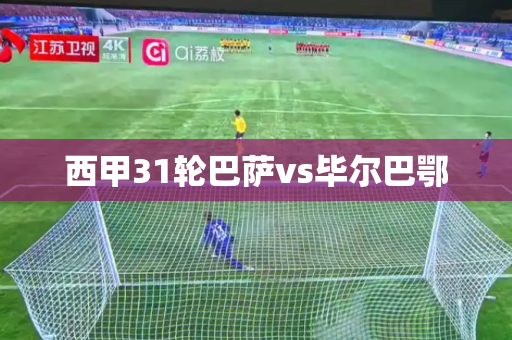 西甲31轮巴萨vs毕尔巴鄂 西甲31轮巴萨vs毕尔巴鄂