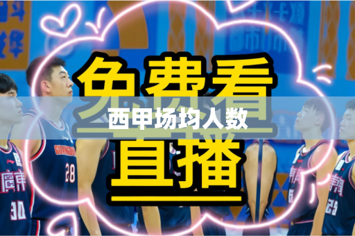 西甲场均人数