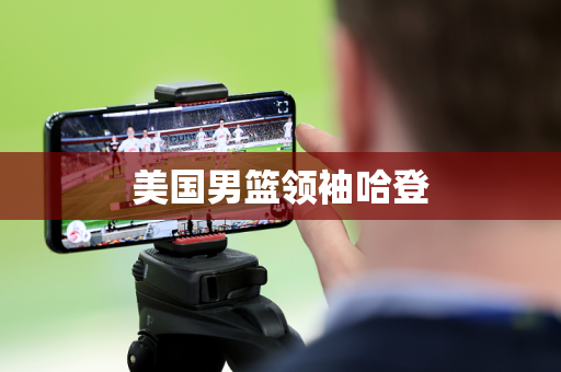 美国男篮领袖哈登 美国男篮领袖哈登