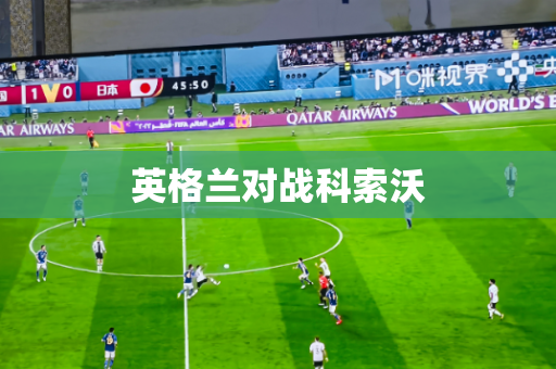 英格兰对战科索沃 英格兰对战科索沃