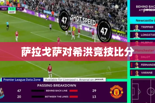 萨拉戈萨对希洪竞技比分 萨拉戈萨对希洪竞技比分