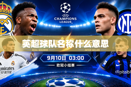 英超球队名称什么意思 英超球队名称什么意思