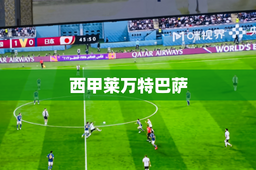 西甲莱万特巴萨