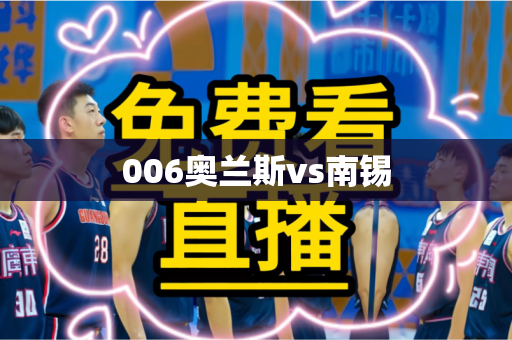 006奥兰斯vs南锡 006奥兰斯vs南锡