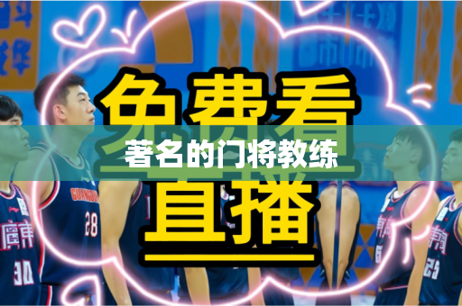 著名的门将教练 著名的门将教练