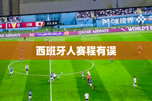 西班牙人赛程有误