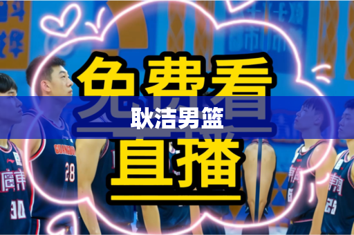 耿洁男篮 耿洁男篮