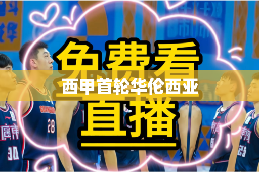 西甲首轮华伦西亚