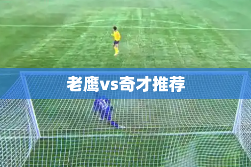 老鹰vs奇才推荐 老鹰vs奇才推荐