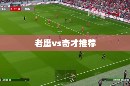 老鹰vs奇才推荐 老鹰vs奇才推荐