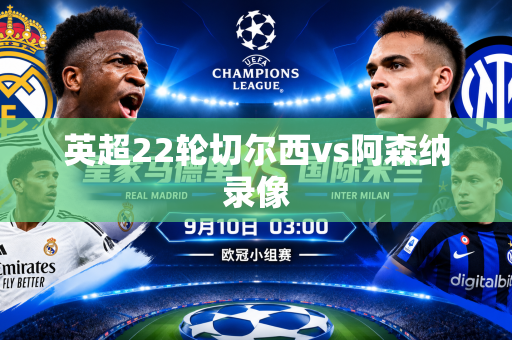 英超22轮切尔西vs阿森纳录像 英超22轮切尔西vs阿森纳录像