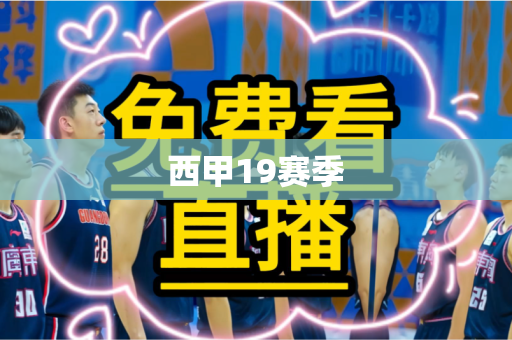 西甲19赛季