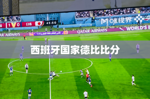 西班牙国家德比比分 西班牙国家德比比分
