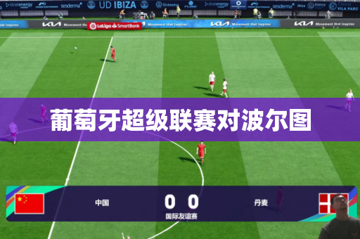葡萄牙超级联赛对波尔图 葡萄牙超级联赛对波尔图