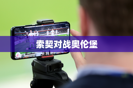 索契对战奥伦堡 索契对战奥伦堡