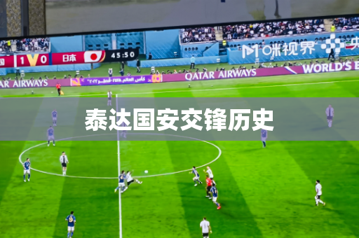 泰达国安交锋历史
