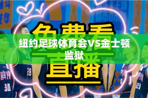 纽约足球体育会VS金士顿监狱 纽约足球体育会VS金士顿监狱