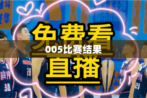 005比赛结果
