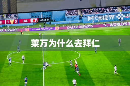 莱万为什么去拜仁