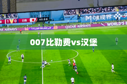 007比勒费vs汉堡 007比勒费vs汉堡