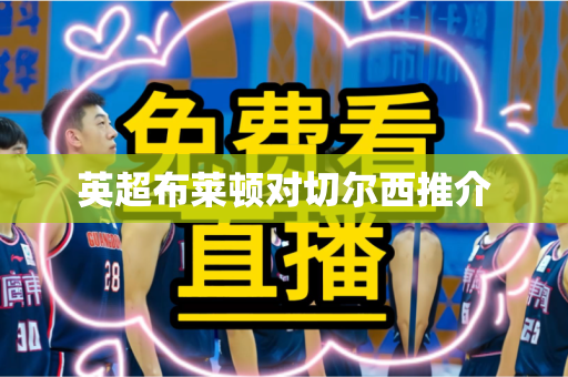 英超布莱顿对切尔西推介