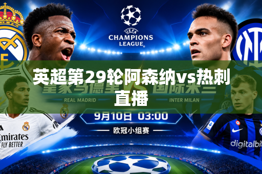 英超第29轮阿森纳vs热刺直播