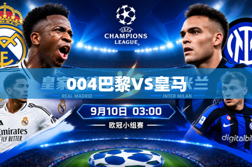 004巴黎VS皇马 004巴黎VS皇马