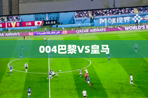 004巴黎VS皇马 004巴黎VS皇马