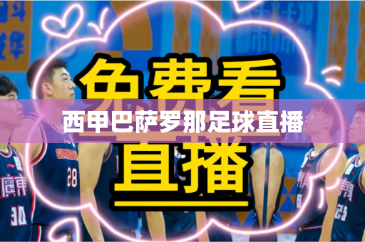 西甲巴萨罗那足球直播 西甲巴萨罗那足球直播