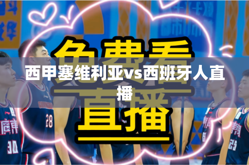 西甲塞维利亚vs西班牙人直播