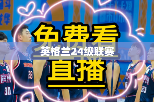 英格兰24级联赛