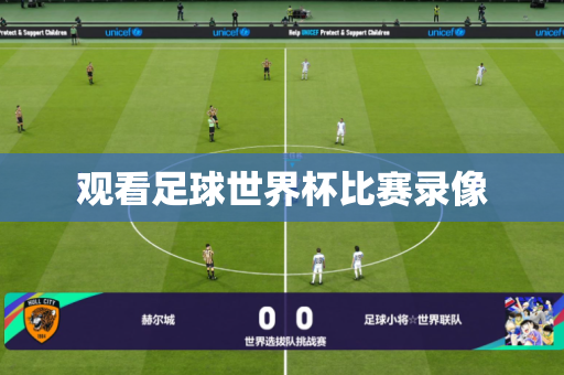 观看足球世界杯比赛录像 观看足球世界杯比赛录像