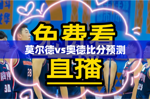 莫尔德vs奥德比分预测