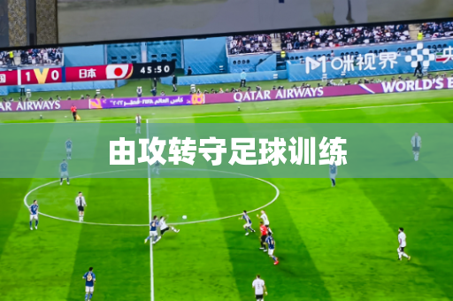 由攻转守足球训练 由攻转守足球训练