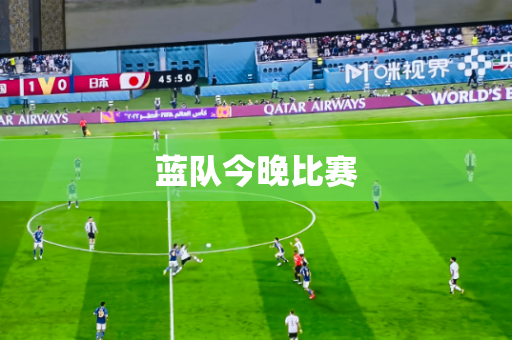 蓝队今晚比赛 蓝队今晚比赛