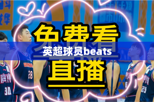 英超球员beats
