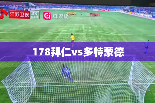 178拜仁vs多特蒙德 178拜仁vs多特蒙德
