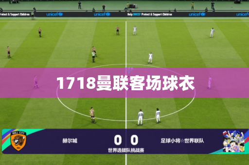 1718曼联客场球衣