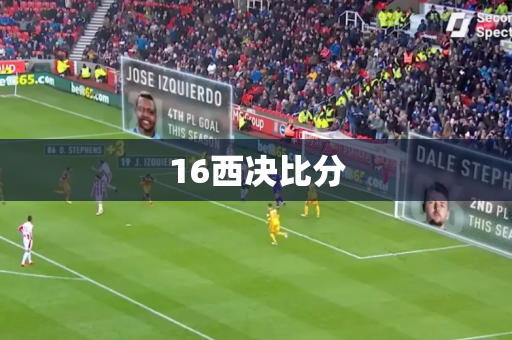 16西决比分