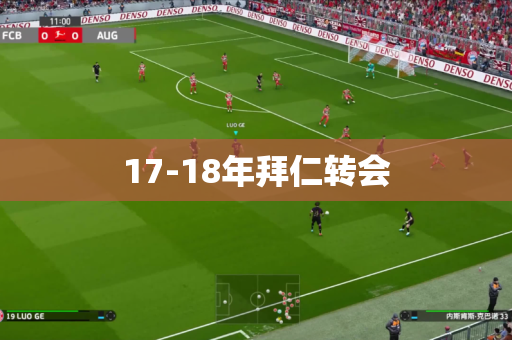 17-18年拜仁转会 17-18年拜仁转会